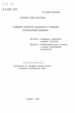 Мониторинг аудиторской деятельности в управлении агропромышленным комплексом - тема автореферата по экономике, скачайте бесплатно автореферат диссертации в экономической библиотеке