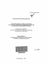 Методические основы освоения локальных природно-сырьевых ресурсов в развитии экономики региона - тема автореферата по экономике, скачайте бесплатно автореферат диссертации в экономической библиотеке