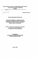 Аграрная фирма и формирование рыночного хозяйственного механизма (на материалах сельского хозяйства Беларуси (вопросы теории и методологии) - тема автореферата по экономике, скачайте бесплатно автореферат диссертации в экономической библиотеке