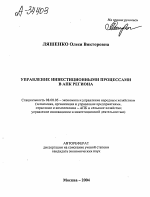 УПРАВЛЕНИЕ ИНВЕСТИЦИОННЫМИ ПРОЦЕССАМИ В АПК РЕГИОНА - тема автореферата по экономике, скачайте бесплатно автореферат диссертации в экономической библиотеке
