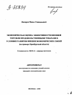 ЭКОНОМИЧЕСКАЯ ОЦЕНКА ЭФФЕКТИВНОСТИ ВНЕШНЕЙ ТОРГОВЛИ ПРОДОВОЛЬСТВЕННЫМИ ТОВАРАМИ В УСЛОВИЯХ РАЗВИТИЯ ВНЕШНЕЭКОНОМИЧЕСКИХ СВЯЗЕЙ (НА ПРИМЕРЕ ОРЕНБУРГСКОЙ ОБЛАСТИ) - тема автореферата по экономике, скачайте бесплатно автореферат диссертации в экономической библиотеке