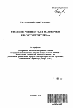 Управление развитием услуг транспортной инфраструктуры туризма - тема автореферата по экономике, скачайте бесплатно автореферат диссертации в экономической библиотеке