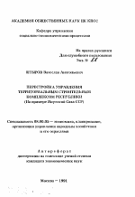 Перестройка управления территориальным строительным комплексом республики (На примере Якутской-Саха ССР) - тема автореферата по экономике, скачайте бесплатно автореферат диссертации в экономической библиотеке