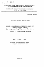 Воспроизводство рабочей силы на современном этапе (на материалах Азербайджанской Республики) - тема автореферата по экономике, скачайте бесплатно автореферат диссертации в экономической библиотеке