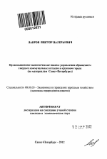Организационно-экономические основы управления обращением твердых коммунальных отходов в крупном городе - тема автореферата по экономике, скачайте бесплатно автореферат диссертации в экономической библиотеке