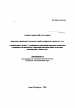 Финансовый инструментарий развития сферы услуг - тема автореферата по экономике, скачайте бесплатно автореферат диссертации в экономической библиотеке