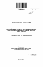 Мировой рынок сои в системе мер по решению проблемы глобальной продовольственной безопасности - тема автореферата по экономике, скачайте бесплатно автореферат диссертации в экономической библиотеке