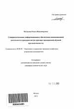 Совершенствование информационного обеспечения инновационной деятельности предприятия - тема автореферата по экономике, скачайте бесплатно автореферат диссертации в экономической библиотеке