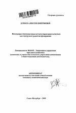 Интеграция инновационных методов управления качеством как инструмент развития предприятия - тема автореферата по экономике, скачайте бесплатно автореферат диссертации в экономической библиотеке