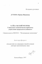 Байкальский регион - тема автореферата по экономике, скачайте бесплатно автореферат диссертации в экономической библиотеке