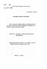 Пути повышения эффективности землепользования на основе совершенствования земельных отношение (на примере горных регионов Грузии) - тема автореферата по экономике, скачайте бесплатно автореферат диссертации в экономической библиотеке