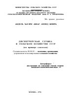 ДИСПЕТЧЕРСКАЯ СЛУЖБА В СЕЛЬСКОМ ХОЗЯЙСТВЕ СССР (НА ПРИМЕРЕ СОВХОЗОВ) - тема автореферата по экономике, скачайте бесплатно автореферат диссертации в экономической библиотеке