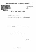 Инновационная деятельность банка: виды, организационные формы, стратегии реализации - тема автореферата по экономике, скачайте бесплатно автореферат диссертации в экономической библиотеке