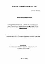 Методические основы использования лизинга для активизации инвестиционной деятельности предприятия - тема автореферата по экономике, скачайте бесплатно автореферат диссертации в экономической библиотеке