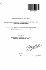 Разработка механизма инновационно-проектного развития организации - тема автореферата по экономике, скачайте бесплатно автореферат диссертации в экономической библиотеке