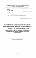 Проектирование экономического механизма функционирования угольной промышленности в условиях реструктуризации отрасли - тема автореферата по экономике, скачайте бесплатно автореферат диссертации в экономической библиотеке