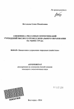 Специфика рекламных коммуникаций учреждений высшего профессионального образования на рынке труда - тема автореферата по экономике, скачайте бесплатно автореферат диссертации в экономической библиотеке