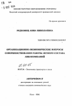 Организационно-экономические вопросы совершенствования работы летного составаавикомпаний - тема автореферата по экономике, скачайте бесплатно автореферат диссертации в экономической библиотеке