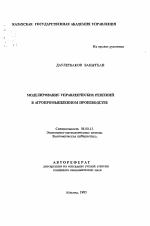 Моделирование управленческих решений в агропромышленном производстве - тема автореферата по экономике, скачайте бесплатно автореферат диссертации в экономической библиотеке