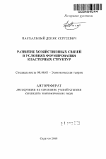 Развитие хозяйственных связей в условиях формирования кластерных структур - тема автореферата по экономике, скачайте бесплатно автореферат диссертации в экономической библиотеке