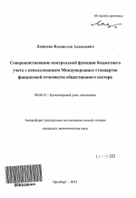 Совершенствование контрольной функции бюджетного учета с использованием Международных стандартов финансовой отчетности общественного сектора - тема автореферата по экономике, скачайте бесплатно автореферат диссертации в экономической библиотеке