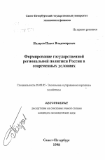 Формирование государственной региональной политики России в современных условиях - тема автореферата по экономике, скачайте бесплатно автореферат диссертации в экономической библиотеке