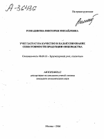 УЧЕТ ЗАТРАТ НА КАЧЕСТВО И КАЛЬКУЛИРОВАНИЕ СЕБЕСТОИМОСТИ ПРОДУКЦИИ ОВЦЕВОДСТВА - тема автореферата по экономике, скачайте бесплатно автореферат диссертации в экономической библиотеке