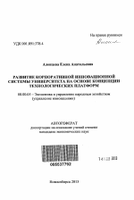 Развитие корпоративной инновационной системы университета на основе концепции технологических платформ - тема автореферата по экономике, скачайте бесплатно автореферат диссертации в экономической библиотеке