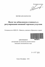 Налог на добавленную стоимость в регулировании внешней торговли услугами - тема автореферата по экономике, скачайте бесплатно автореферат диссертации в экономической библиотеке