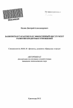 Банковская гарантия как эффективный инструмент развития кредитных отношений - тема автореферата по экономике, скачайте бесплатно автореферат диссертации в экономической библиотеке