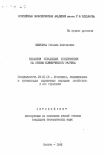 Механизм управления предприятием на основе коммерческого расчета - тема автореферата по экономике, скачайте бесплатно автореферат диссертации в экономической библиотеке