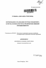 Формирование и реализация системы менеджмента качества и безопасности на предприятиях пищевой промышленности - тема автореферата по экономике, скачайте бесплатно автореферат диссертации в экономической библиотеке