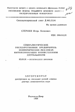 Социалистическое государственное предприятие: экономический механизм интенсификации хозяйственной деятельности - тема автореферата по экономике, скачайте бесплатно автореферат диссертации в экономической библиотеке