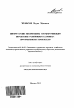 Приоритетные инструменты государственного управления устойчивым развитием промышленных комплексов - тема автореферата по экономике, скачайте бесплатно автореферат диссертации в экономической библиотеке