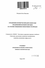 Управление коммерческой деятельностью предприятий оптовой торговли на основе повышения эффективности продаж - тема автореферата по экономике, скачайте бесплатно автореферат диссертации в экономической библиотеке