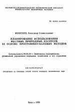 Планирование использования местных природных ресурсов на основе программно-целевых методов - тема автореферата по экономике, скачайте бесплатно автореферат диссертации в экономической библиотеке