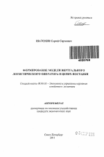 Формирование модели виртуального логистического оператора в цепях поставки - тема автореферата по экономике, скачайте бесплатно автореферат диссертации в экономической библиотеке