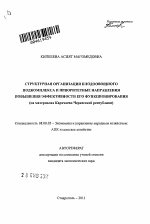 Структурная организация плодоовощного подкомплекса и приоритетные направления повышения эффективности его функционирования - тема автореферата по экономике, скачайте бесплатно автореферат диссертации в экономической библиотеке