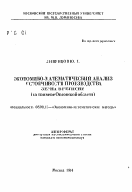 Экономико-математический анализ устойчивости производства зерна в регионе (на примере Орловской области) - тема автореферата по экономике, скачайте бесплатно автореферат диссертации в экономической библиотеке