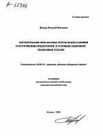 ФОРМИРОВАНИЕ ФИНАНСОВЫХ ПОТОКОВ ПРИ СЛИЯНИИ И ПОГЛОЩЕНИИ ПРЕДПРИЯТИЙ В УСЛОВИЯХ РЫНОЧНОЙ ЭКОНОМИКИ РОССИИ - тема автореферата по экономике, скачайте бесплатно автореферат диссертации в экономической библиотеке