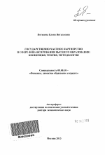 Государственно-частное партнерство в сфере финансирования высшего образования - тема автореферата по экономике, скачайте бесплатно автореферат диссертации в экономической библиотеке