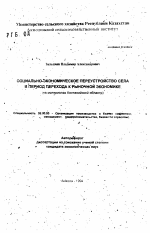 Социально-экономическое переустройство села в период перехода к рыночной экономике (на материалах Костанайской области) - тема автореферата по экономике, скачайте бесплатно автореферат диссертации в экономической библиотеке