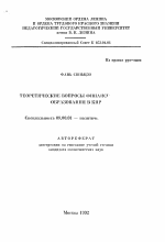 Теоретические вопросы финансового образования в КНР - тема автореферата по экономике, скачайте бесплатно автореферат диссертации в экономической библиотеке