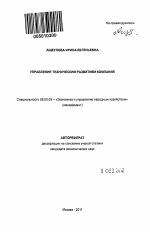 Управление техническим развитием компаний - тема автореферата по экономике, скачайте бесплатно автореферат диссертации в экономической библиотеке