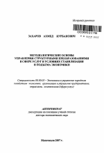 Методологические основы управления структурными преобразованиями в сфере услуг в условиях стабилизации и подъема экономики - тема автореферата по экономике, скачайте бесплатно автореферат диссертации в экономической библиотеке