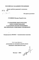 Становление многообразия форм хозяйствования в аграрном секторе экономики при переходе к рыночным отношениям - тема автореферата по экономике, скачайте бесплатно автореферат диссертации в экономической библиотеке