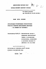 Автоматизация проектирования технологических процессов обработки экономической информации (на примере АСУ торговлей) - тема автореферата по экономике, скачайте бесплатно автореферат диссертации в экономической библиотеке