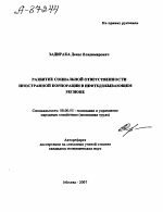 РАЗВИТИЕ СОЦИАЛЬНОЙ ОТВЕТСТВЕННОСТИ ИНОСТРАННОЙ КОРПОРАЦИИ В НЕФТЕДОБЫВАЮЩЕМ РЕГИОНЕ - тема автореферата по экономике, скачайте бесплатно автореферат диссертации в экономической библиотеке