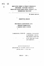 Эффективность использования сырья шелковой промышленности в изделиях новой структуры - тема автореферата по экономике, скачайте бесплатно автореферат диссертации в экономической библиотеке