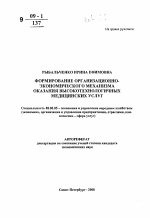 Формирование организационно-экономического механизма оказания высокотехнологичных медицинских услуг - тема автореферата по экономике, скачайте бесплатно автореферат диссертации в экономической библиотеке